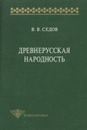 Древнерусская народность. Историко-археологическое исследование