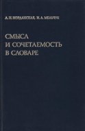 Смысл и сочетаемость в словаре