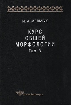 Курс общей морфологии. Том IV