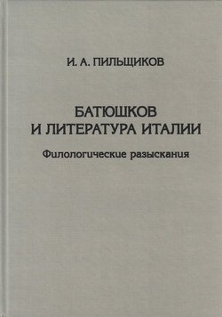 Батюшков и литература Италии. Филологические разыскания