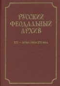 Русский феодальный архив ХIV – первой трети ХVI века