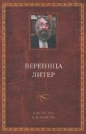 Вереница литер. К 60-летию В. М. Живова (сборник)