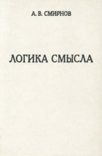 Логика смысла. Теория и ее приложение к анализу классической арабской философии и культуры