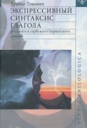 Экспрессивный синтаксис глагола русского и сербского/хорватского языков