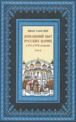 Домашний быт русских цариц в XVI и XVII столетиях. Том II