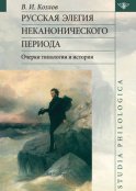 Русская элегия неканонического периода: очерки типологии и истории