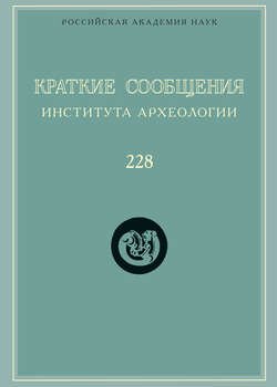 Краткие сообщения Института археологии. Выпуск 228