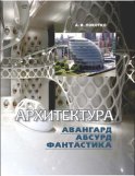 Архитектура. Авангард, абсурд, фантастика