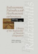 Библиотека Радзивиллов Несвижской ординации. Каталог изданий из фонда Центральной научной библиотеки им. Якуба Коласа Национальной академии наук Беларуси. XVIII век. Книга 1 (1701–1750)