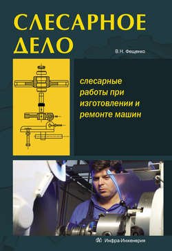 Слесарное дело. Слесарные работы при изготовлении и ремонте машин. Книга 1