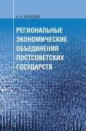 Региональные экономические объединения постсоветских государств