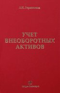 Учет внеоборотных активов: учебное пособие