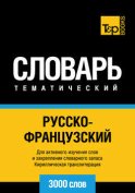 Русско-французский тематический словарь. 3000 слов. Кириллическая транслитерация