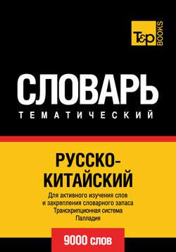 Русско-китайский тематический словарь. Транскрипционная система Палладия. 9000 слов