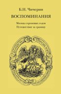 Воспоминания. Том 1. Москва сороковых годов. Путешествие за границу