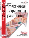 Эффективное антикризисное управление № 2 (89) 2015