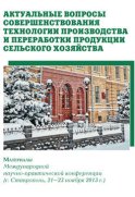 Актуальные вопросы совершенствования технологии производства и переработки продукции сельского хозяйства. Материалы Международной научно-практической конференции (г. Ставрополь, 21-23 ноября 2013 г.)