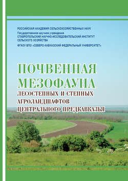 Почвенная мезофауна степных и лесостепных агроландшафтов Центрального Предкавказья