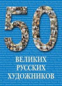 50 великих русских художников