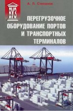 Перегрузочное оборудование портов и транспортных терминалов