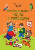 Увлекательные игры с Совёнком: учебно-методическое пособие по развитию творческого мышления детей дошкольного возраста