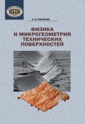 Физика и микрогеометрия технических поверхностей