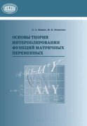 Основы теории интерполирования функций матричных переменных