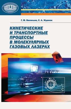 Кинетические и транспортные процессы в молекулярных газовых лазерах