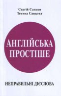 Англійська простіше. Неправильні дієслова