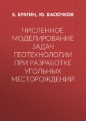 Численное моделирование задач геотехнологии при разработке угольных месторождений