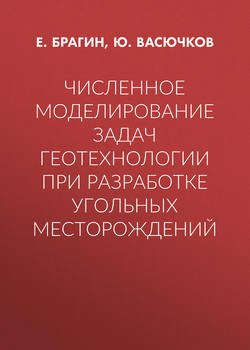 Численное моделирование задач геотехнологии при разработке угольных месторождений