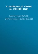 Безопасность жизнедеятельности