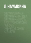 Электротехника и электроника (раздел Электроника). Часть 1. Полупроводниковые приборы и физические основы их работы