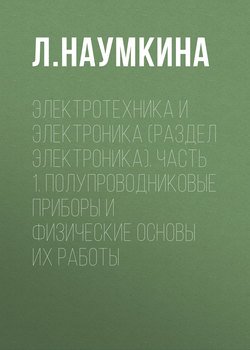 Электротехника и электроника (раздел Электроника). Часть 1. Полупроводниковые приборы и физические основы их работы