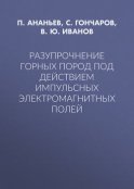 Разупрочнение горных пород под действием импульсных электромагнитных полей