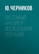 Системный анализ и исследование операций