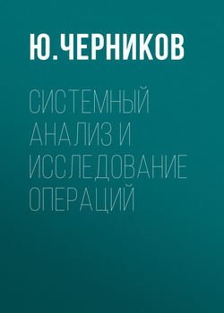 Системный анализ и исследование операций