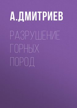 Разрушение горных пород