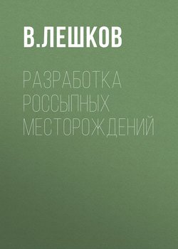 Разработка россыпных месторождений