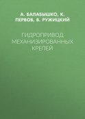 Гидропривод механизированных крепей