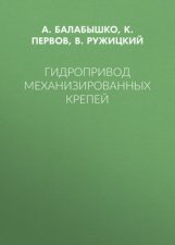 Гидропривод механизированных крепей