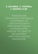 Технологии получения углеродных нанотрубок на синтетических и природных рудных катализаторах. Учебное пособие по дисциплине «Нанотехнологии минералов»