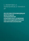 Ресурсовоспроизводящая безотходная геотехнология комплексного освоения месторождений Курской магнитной аномалии