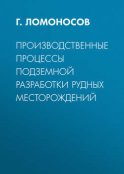 Производственные процессы подземной разработки рудных месторождений