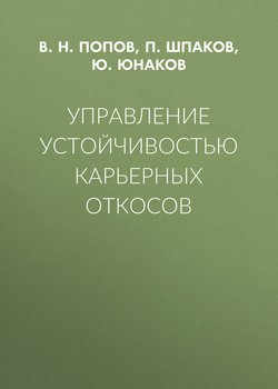 Управление устойчивостью карьерных откосов