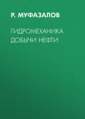 Гидромеханика добычи нефти