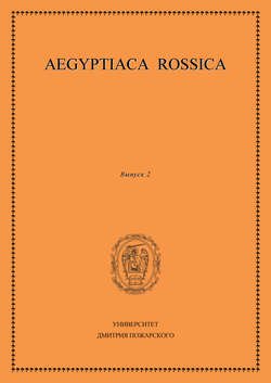 Aegyptiaca Rossica. Выпуск 2