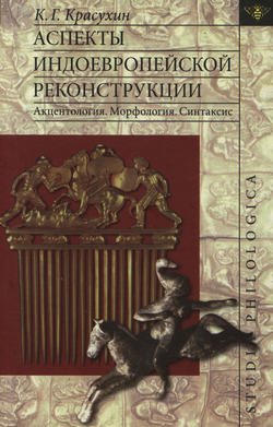 Аспекты индоевропейской реконструкции: Акцентология. Морфология. Синтаксис