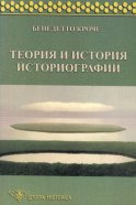 Теория и история историографии