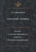 Обратный перевод. Русская и западно-европейская культура: проблемы взаимосвязей